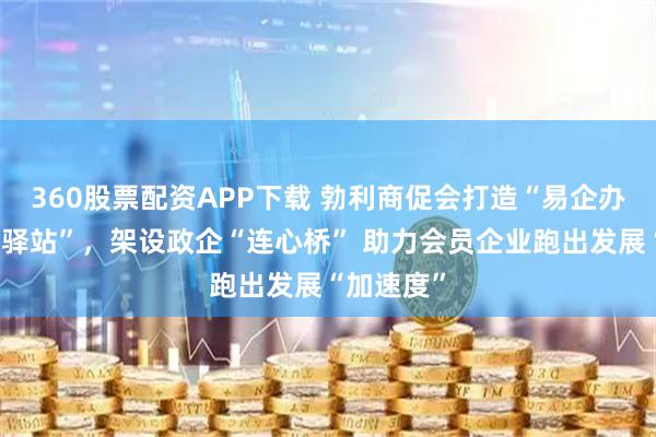 360股票配资APP下载 勃利商促会打造“易企办政务服务驿站”，架设政企“连心桥” 助力会员企业跑出发展“加速度”