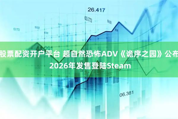 股票配资开户平台 超自然恐怖ADV《诡序之园》公布 2026年发售登陆Steam